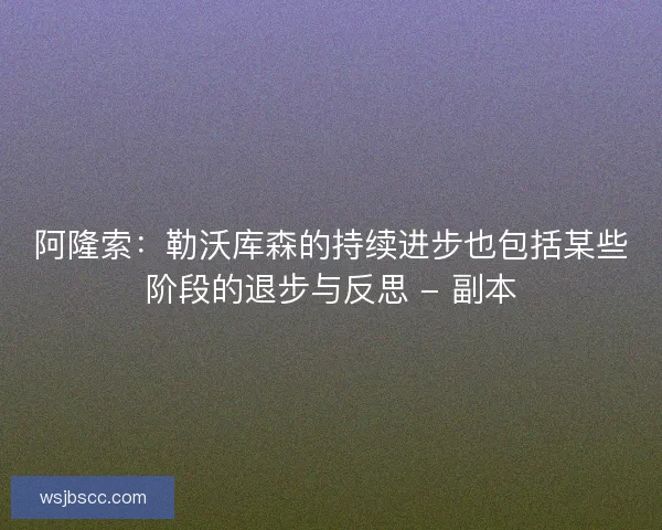 阿隆索：勒沃库森的持续进步也包括某些阶段的退步与反思 - 副本
