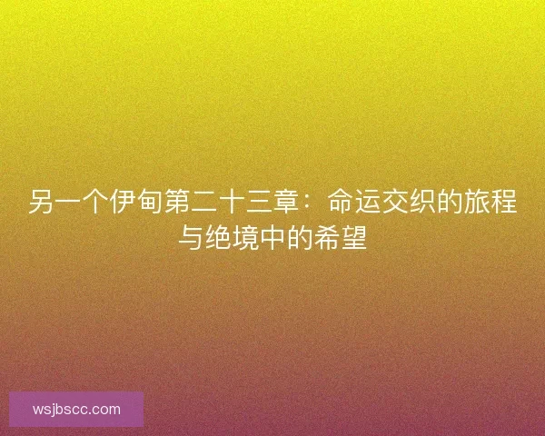 另一个伊甸第二十三章：命运交织的旅程与绝境中的希望
