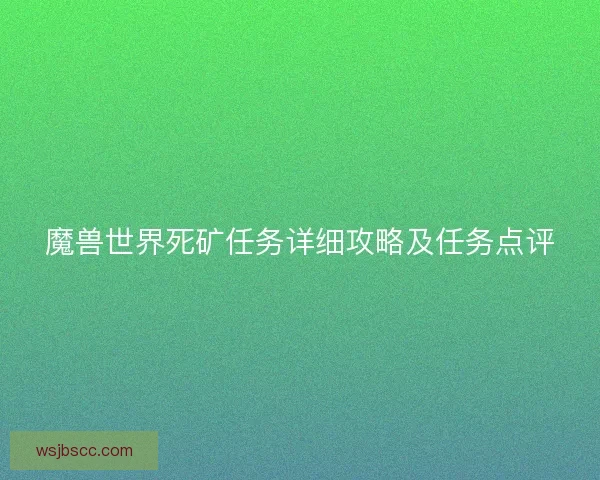 魔兽世界死矿任务详细攻略及任务点评